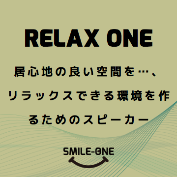 リラックス・ワン