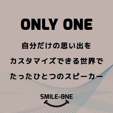 オンリー・ワン