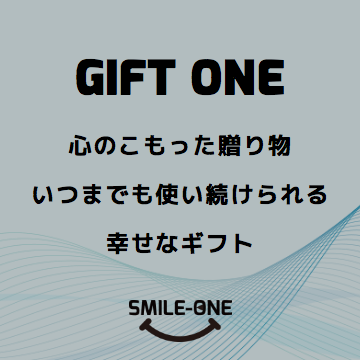 ギフト・ワン